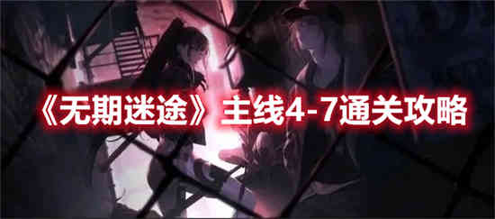 无期迷途主线4-11攻略