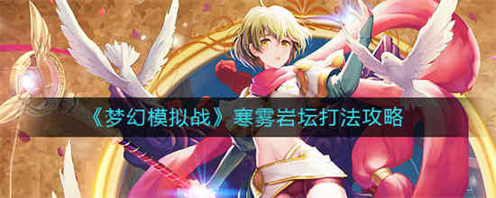 梦幻模拟战雾风转职路线