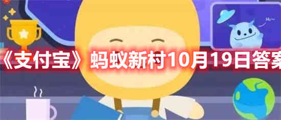 今日蚂蚁新村答案是什么