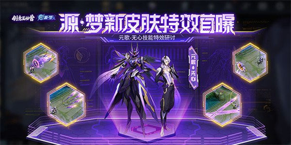 王者荣耀源梦系列皮肤