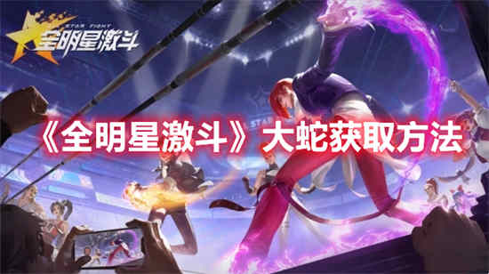 全明星激斗怎么配阵容