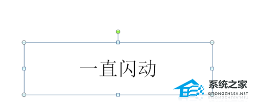 ppt怎么做到文字闪烁