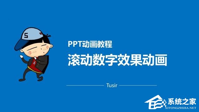 ppt如何做滚动数字