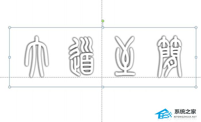 ppt如何制作镂空字