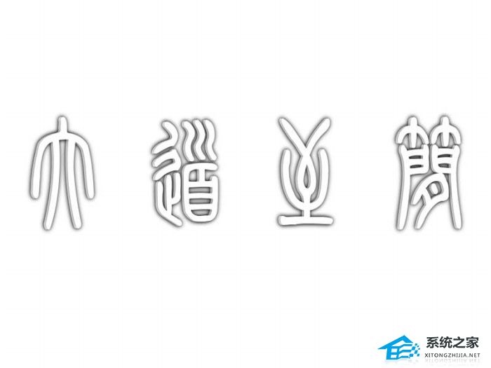 ppt如何制作镂空字