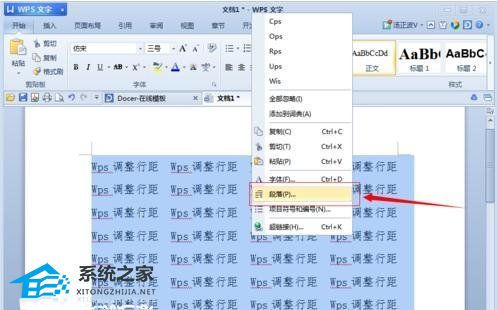 wps中怎么设置文字间距