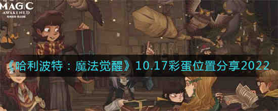 哈利波特魔法觉醒10.28彩蛋