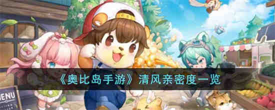 奥比岛怎么提升亲密度