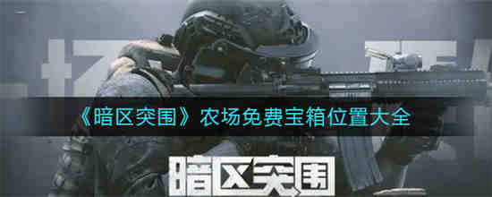 暗区突围农场彩蛋点