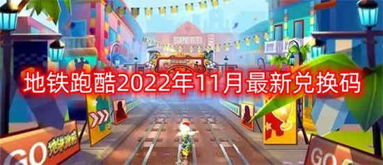 地铁跑酷兑换码有什么兑换码