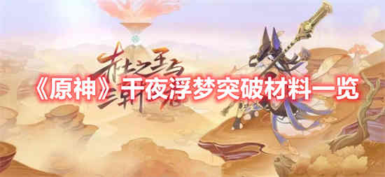 胡桃天赋突破材料