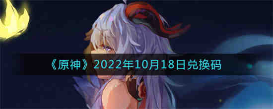 原神兑换码10月大全原神兑换码怎么用