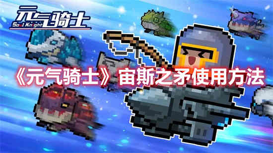 元气骑士宙斯之矛自动投掷