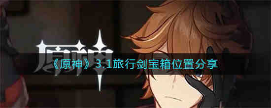 原神华丽宝箱位置大全