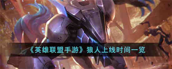 lol手游什么时候出狼人