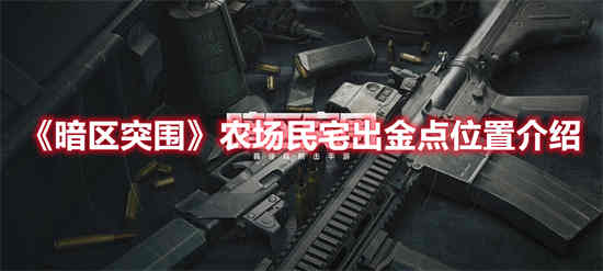 暗区突围农场钥匙房