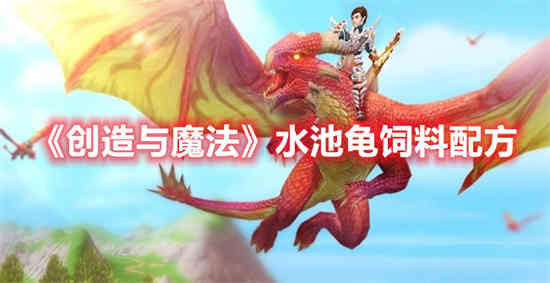 创造与魔法水池龟饲料