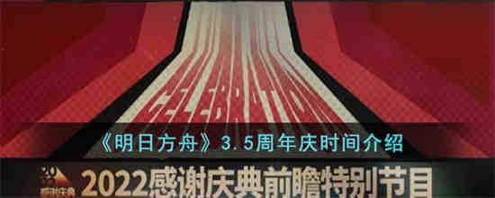 明日方舟4.5周年庆是什么时候