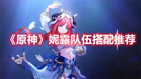 原神妮露突破材料