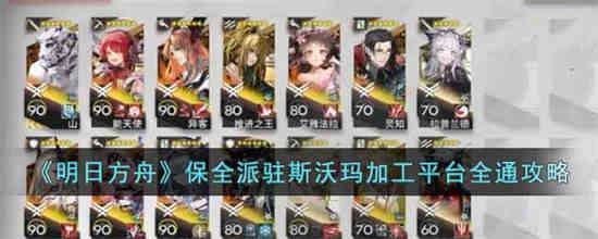 明日方舟保全派驻通关记录