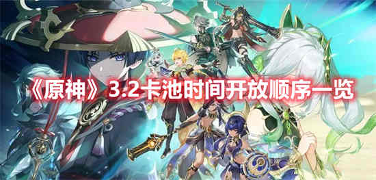原神3.1卡池