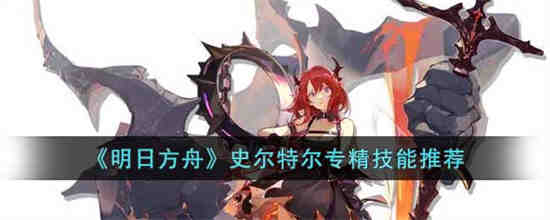 明日方舟 史尔特尔专精材料