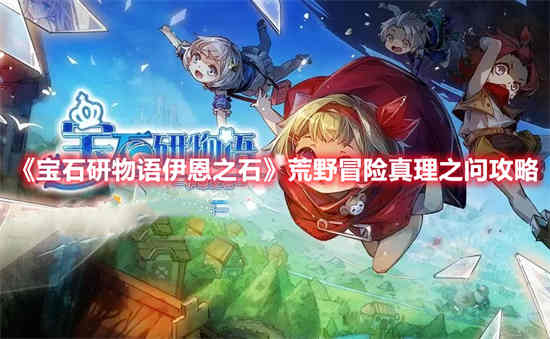 宝石研物语伊恩之石荒野冒险攻略