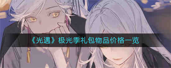 光遇季节全部兑换