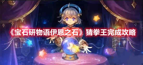宝石研物语攻略一周目迷宫