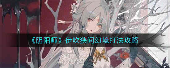 阴阳师伊吹剧情