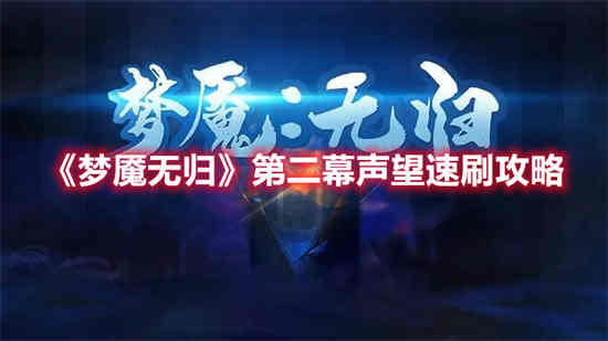 梦魇无归修改器风灵月影