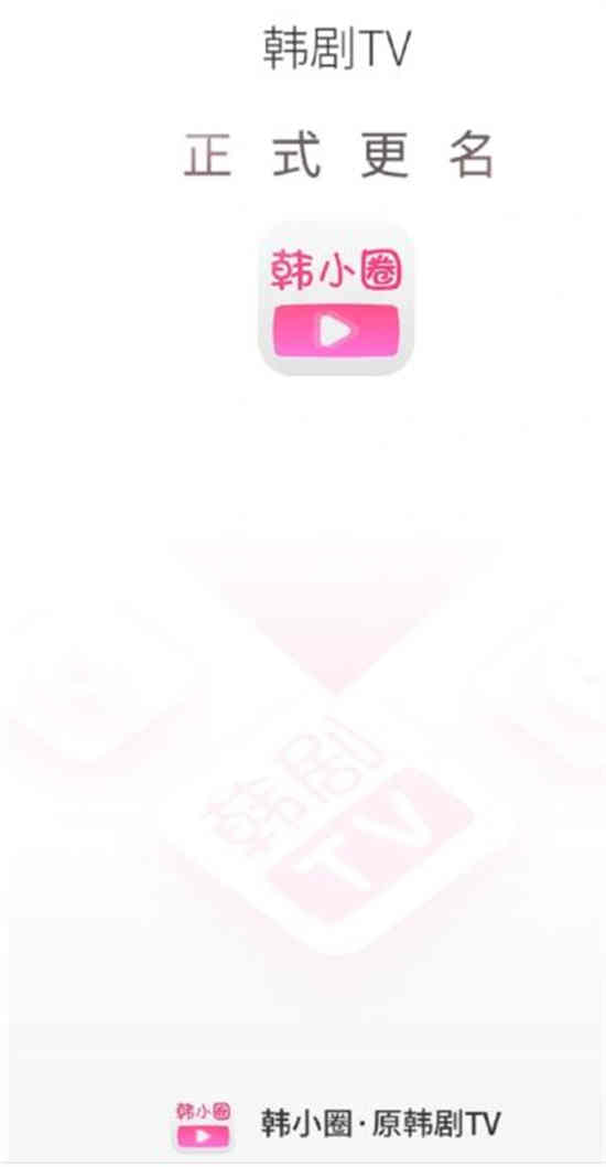 韩剧tv改版了