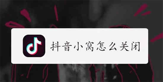 抖音小窝怎么关教程
