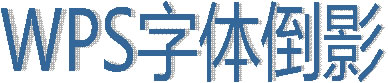 wps字体外边框倒影效果怎么设置