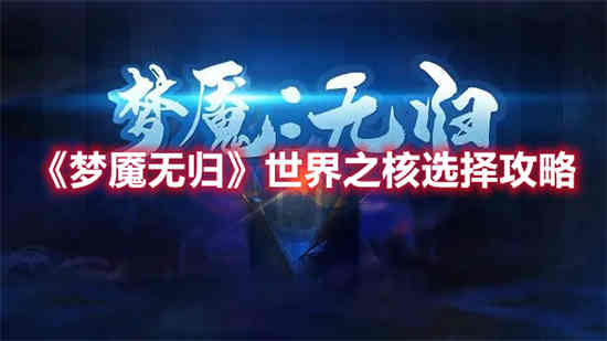 梦魇第五层怎么打