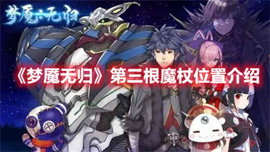 梦魇无归第一幕魔杖在哪