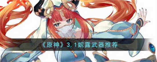 原神妮露怎么玩