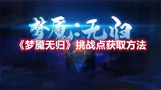 梦魇在哪里出