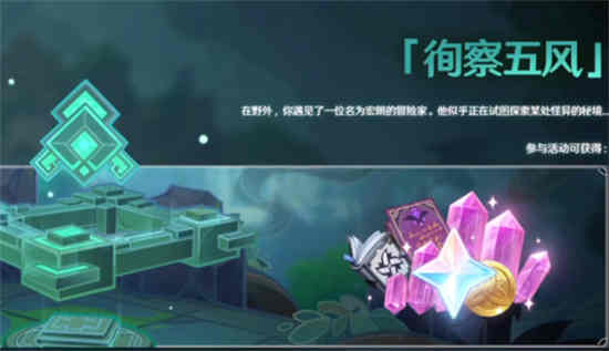 原神徇察五风任务活动