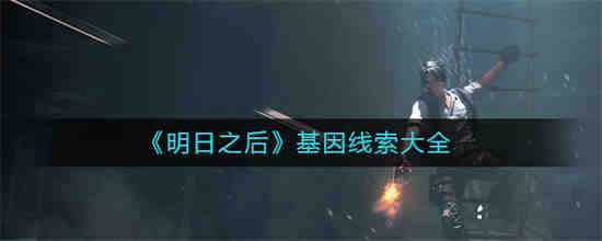 明日之后同居可以共享的资源有哪些