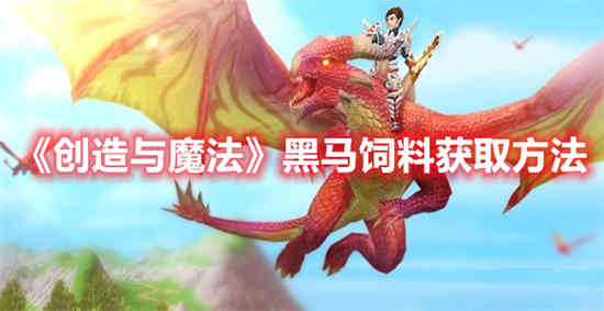 创造与魔法黑马饲料怎么获得?