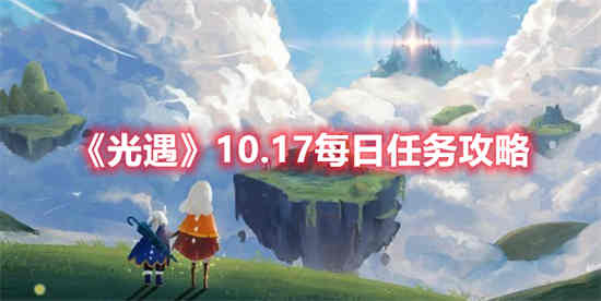 光遇10.27每日任务