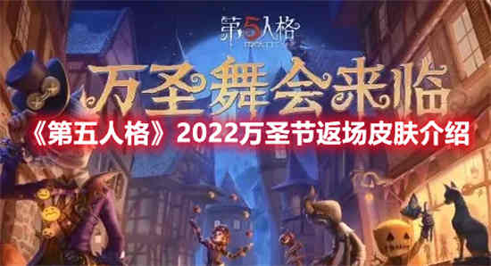 第五人格2022年万圣节返场皮肤