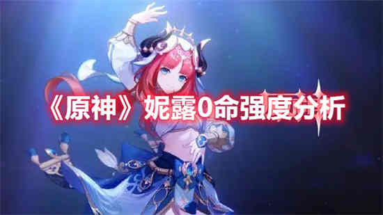 原神0命主c推荐