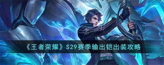 s29赛季铠皇最强修罗出装