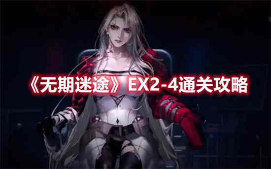 无期迷途官服