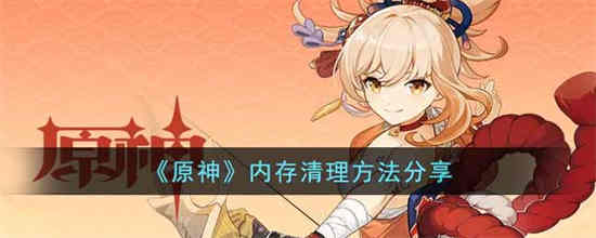 原神怎么减小内存