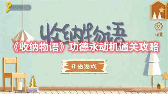 收纳物语小游戏
