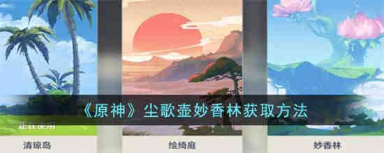 原神尘歌壶妙香林