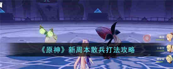 原神打散兵周本技巧